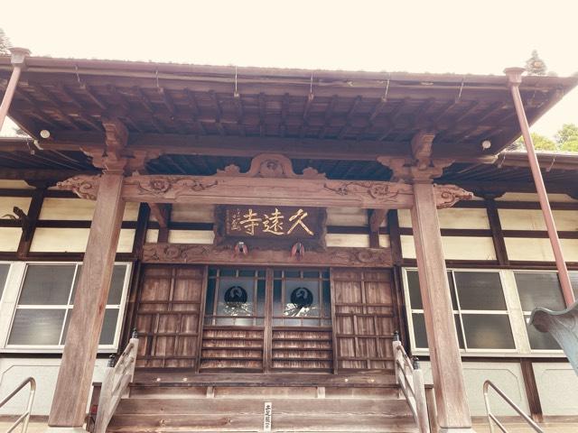 富士山 久遠寺(小泉久遠寺)の参拝記録4