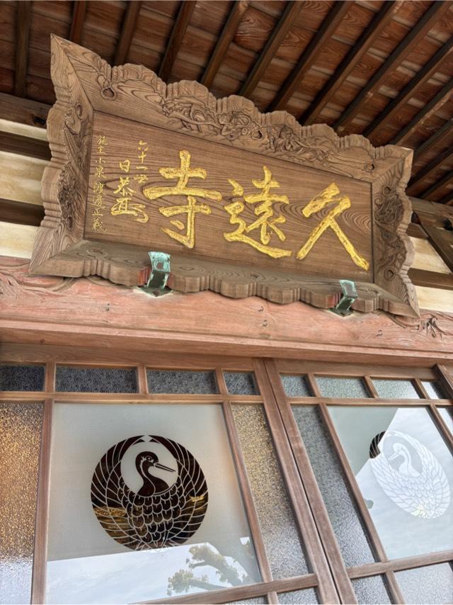 富士山 久遠寺(小泉久遠寺)の参拝記録2