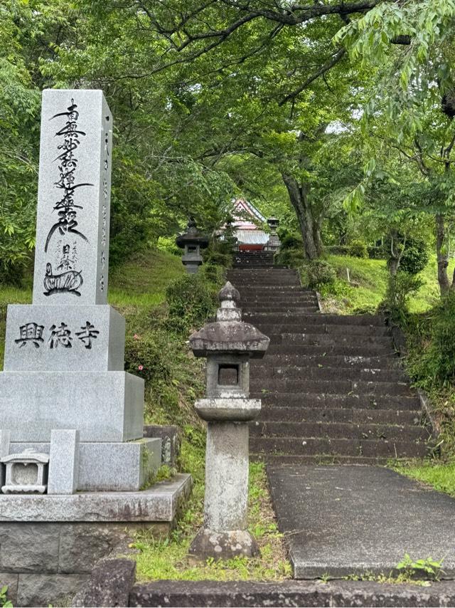 大日蓮華山 興徳寺の参拝記録1