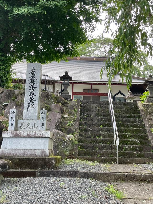 長久山 妙泉寺の参拝記録(チップさん)