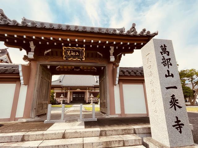 静岡県富士市久沢567 萬部山　一乗寺の写真1
