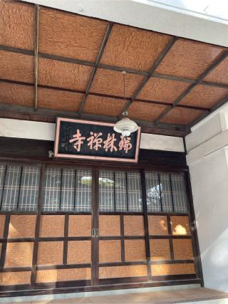 福寿山 瑞林寺の参拝記録(チップさん)