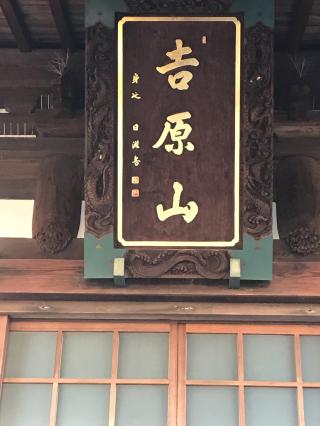 吉原山 妙祥寺の参拝記録(チップさん)