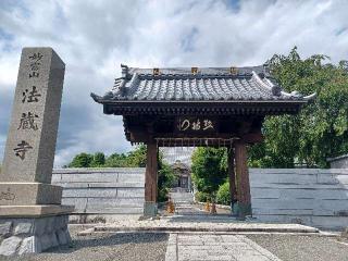 妙富山 法蔵寺の参拝記録(銀玉鉄砲さん)