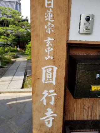 円行寺の参拝記録(銀玉鉄砲さん)
