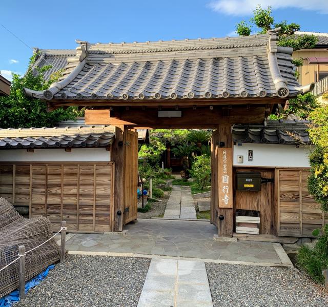 円行寺の参拝記録5