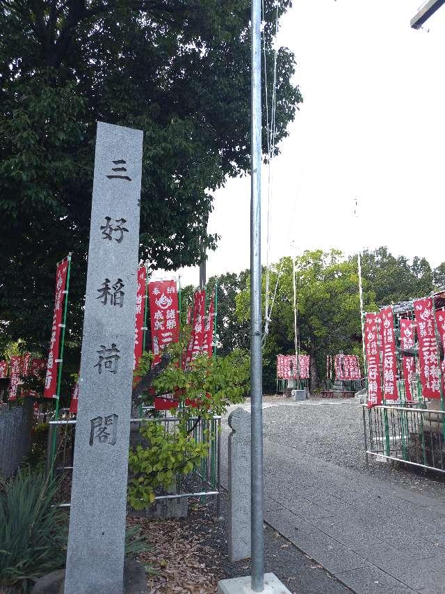 三好稲荷閣満福寺の参拝記録7