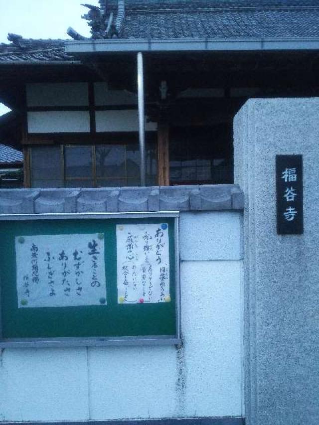 愛知県みよし市福谷町市場14 福谷寺の写真1