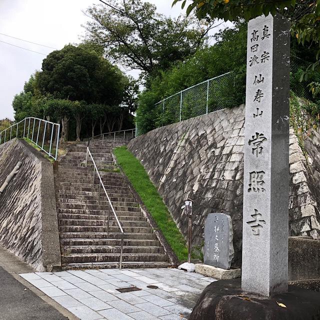 愛知県長久手市桜作1101 常照寺の写真1