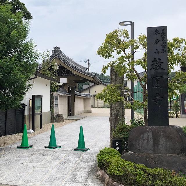 愛知県長久手市大字岩作字東島103 教円寺の写真1