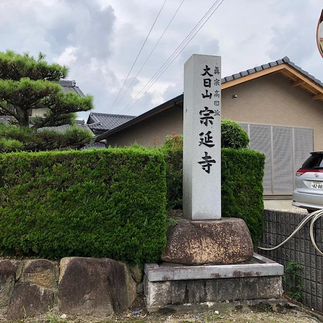 宗延寺の参拝記録2