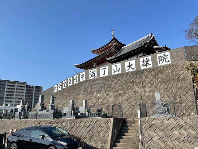 愛知県長久手市蟹原1702-1 大雄山道了尊別院の写真3