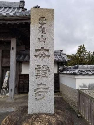 雲龍山 本證寺の参拝記録(銀玉鉄砲さん)