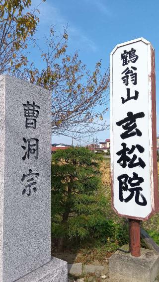 玄松院の参拝記録(ひろ神社仏閣さん)