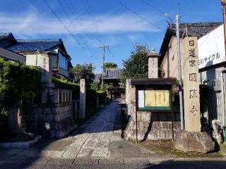 国照寺の参拝記録(銀玉鉄砲さん)
