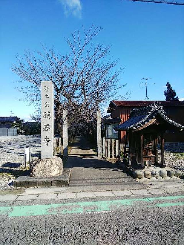 愛知県一宮市大和町苅安賀字小市裏3468 鎮西寺の写真3