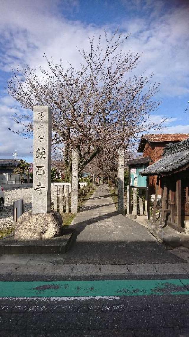 愛知県一宮市大和町苅安賀字小市裏3468 鎮西寺の写真1