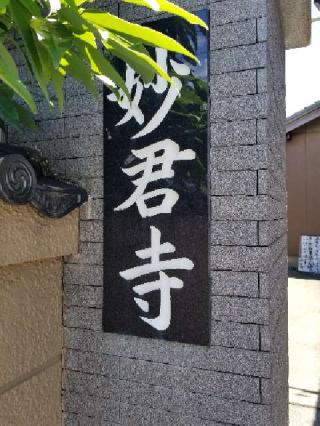 妙君寺の参拝記録(銀玉鉄砲さん)