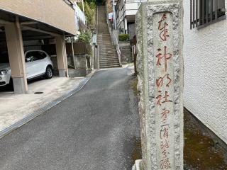 神明社の参拝記録(ひふみといろはさん)