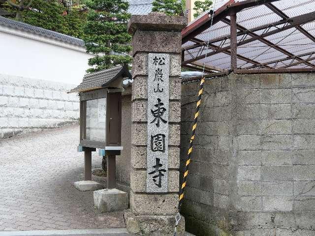 東園寺の参拝記録2