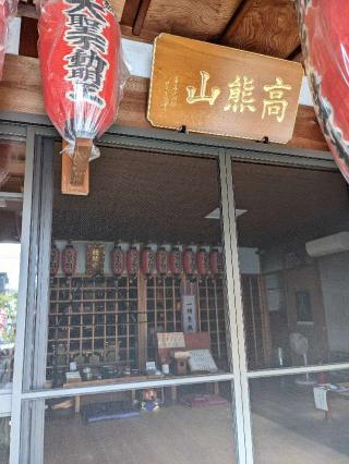 根福寺の参拝記録(ミヤリンさん)