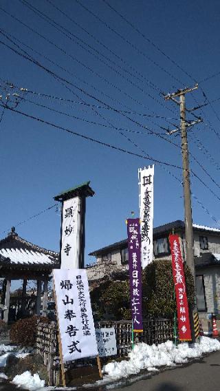 顕妙寺の参拝記録(桃さん)