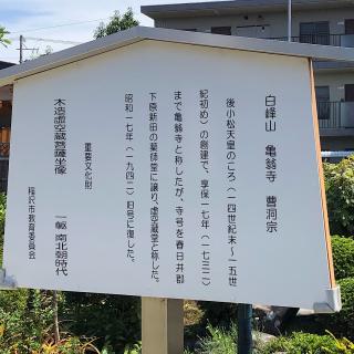 亀翁寺の参拝記録(ワヲンさん)
