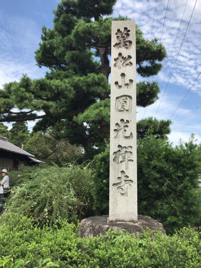 円光寺の写真1