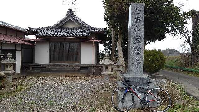 愛知県岡崎市岡町字前波28 宝当寺の写真1