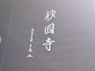 妙国寺の参拝記録(銀玉鉄砲さん)