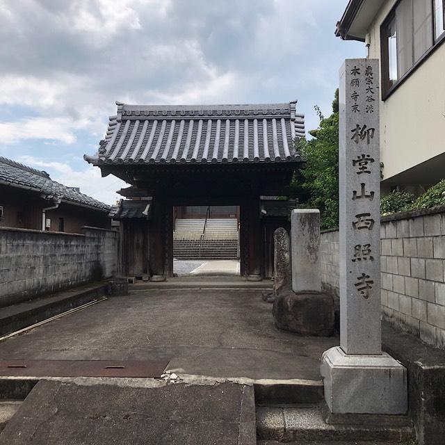 西照寺の参拝記録1