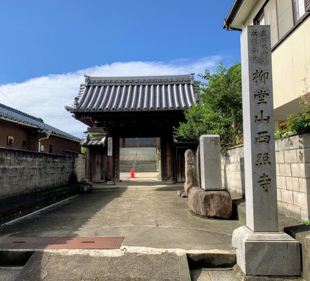 西照寺の参拝記録5