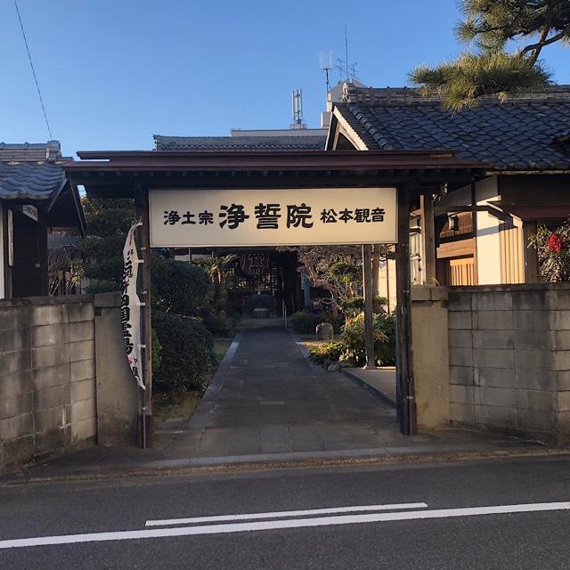 浄誓院 （松本観音）の参拝記録6