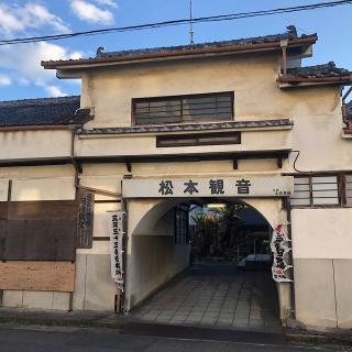 浄誓院 （松本観音）の参拝記録(ワヲンさん)