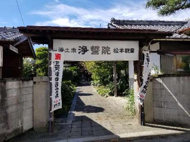 浄誓院 (松本観音)の写真1