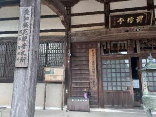 渭信寺（いしんじ）の参拝記録(銀玉鉄砲さん)
