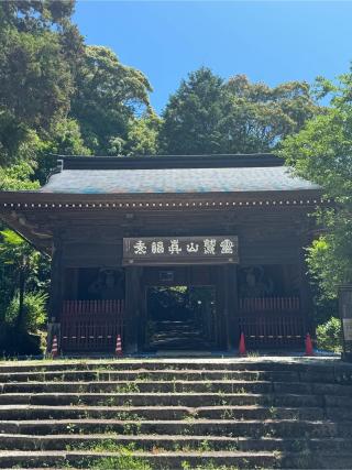 霊鷲山 降劒院 真福寺の参拝記録(チップさん)