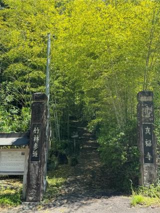 霊鷲山 降劒院 真福寺の参拝記録(チップさん)