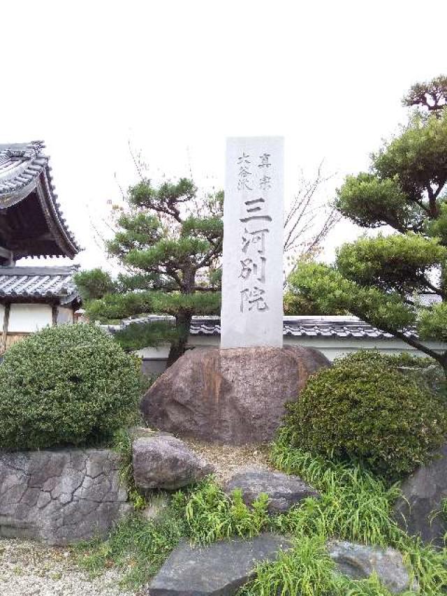 三河別院の参拝記録7