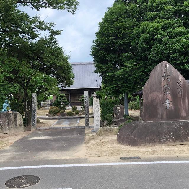 大聖寺の参拝記録2