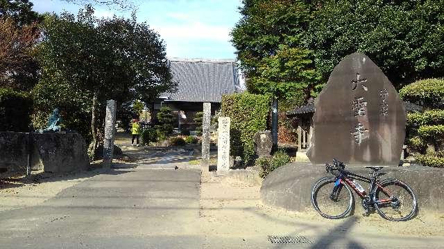 愛知県岡崎市中之郷町元山21 大聖寺の写真3