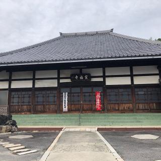 宝福寺の参拝記録(ワヲンさん)