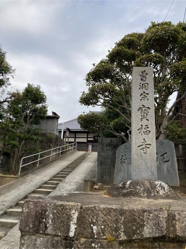 宝福寺の参拝記録8