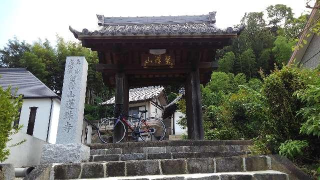 愛知県岡崎市明大寺町字向山6 蓮珠寺の写真1
