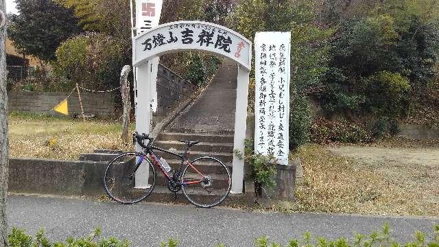 萬燈山 吉祥院の参拝記録(あきちゃんさん)