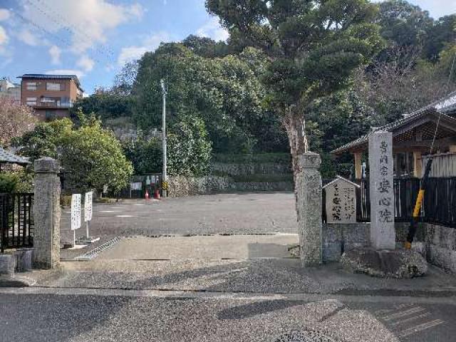 愛知県岡崎市明大寺町字馬場東54 金寶山 安心院の写真2