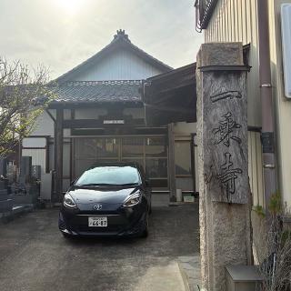 一乗寺の参拝記録(ワヲンさん)
