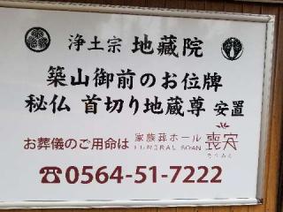 地蔵院の参拝記録(銀玉鉄砲さん)