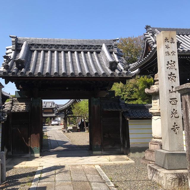 西光寺の参拝記録4