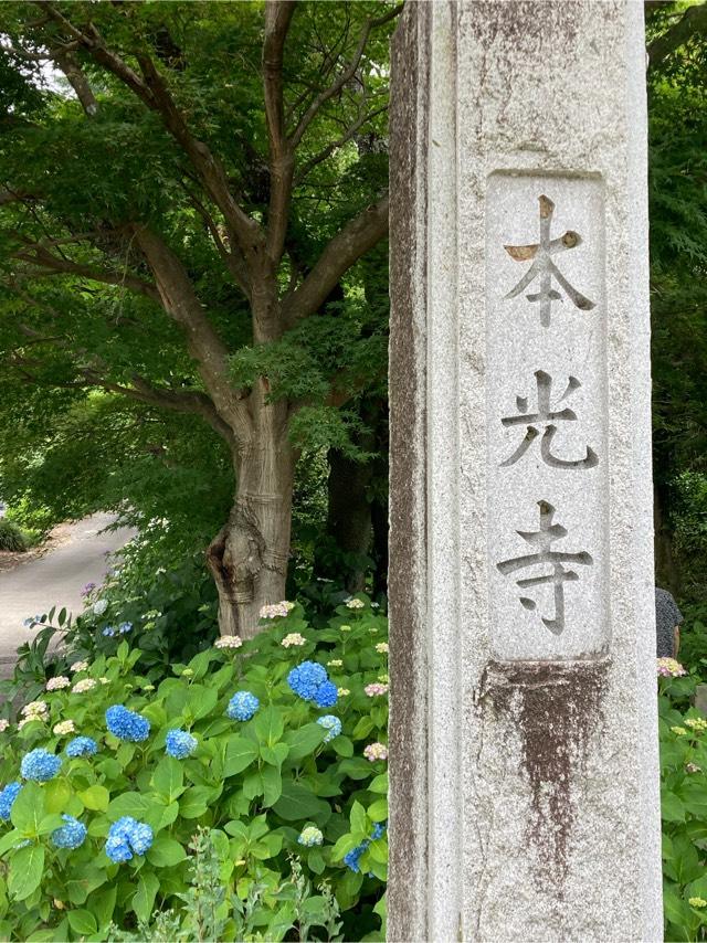 本光寺の参拝記録4